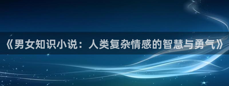 上息壤中文网：《男女知识小说：人类复杂情感的智慧与勇气》