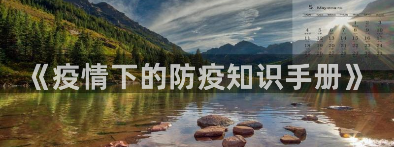 息壤中文网在线阅读：《疫情下的防疫知识手册》